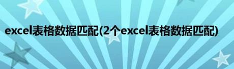 excel表格数据匹配(2个excel表格数据匹配)