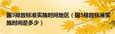 国5排放标准实施时间地区（国5排放标准实施时间是多少）