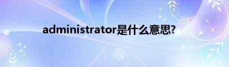 administrator是什么意思?