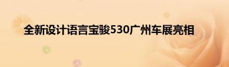 全新设计语言宝骏530广州车展亮相