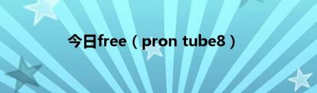 今日free（pron tube8）