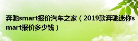 奔驰smart报价汽车之家（2019款奔驰迷你smart报价多少钱）