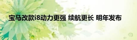 宝马改款i8动力更强 续航更长 明年发布