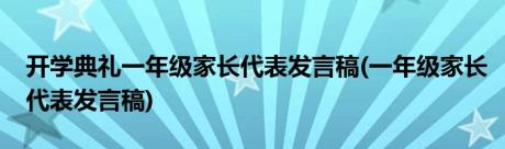 开学典礼一年级家长代表发言稿(一年级家长代表发言稿)