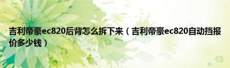 吉利帝豪ec820后背怎么拆下来（吉利帝豪ec820自动挡报价多少钱）