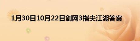 1月30日10月22日剑网3指尖江湖答案