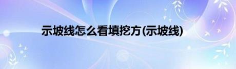 示坡线怎么看填挖方(示坡线)