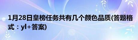 1月28日皇榜任务共有几个颜色品质(答题格式：yl+答案)