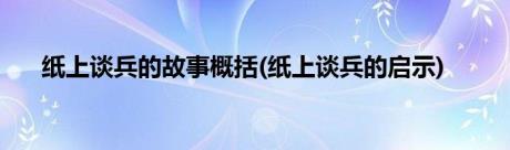 纸上谈兵的故事概括(纸上谈兵的启示)