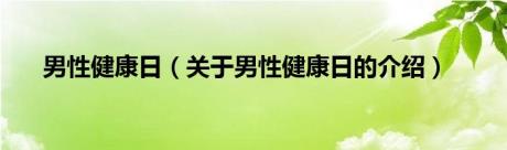 男性健康日（关于男性健康日的介绍）