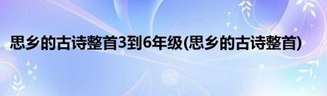 思乡的古诗整首3到6年级(思乡的古诗整首)