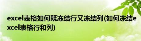 excel表格如何既冻结行又冻结列(如何冻结excel表格行和列)