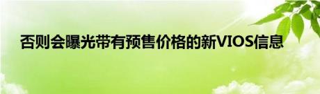 否则会曝光带有预售价格的新VIOS信息