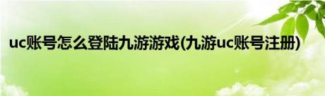 uc账号怎么登陆九游游戏(九游uc账号注册)