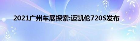 2021广州车展探索:迈凯伦720S发布