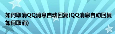 如何取消QQ消息自动回复(QQ消息自动回复如何取消)