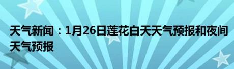 天气新闻：1月26日莲花白天天气预报和夜间天气预报