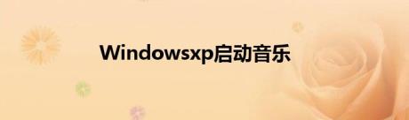 Windowsxp启动音乐