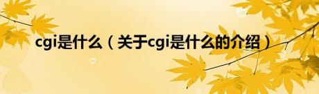 cgi是什么（关于cgi是什么的介绍）