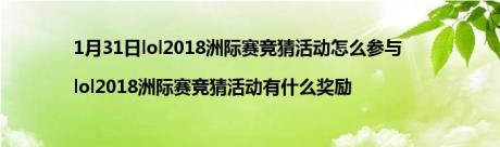 1月31日lol2018洲际赛竞猜活动怎么参与|lol2018洲际赛竞猜活动有什么奖励