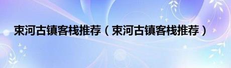 束河古镇客栈推荐（束河古镇客栈推荐）