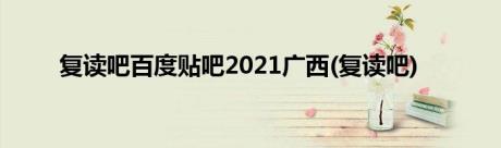 复读吧百度贴吧2021广西(复读吧)