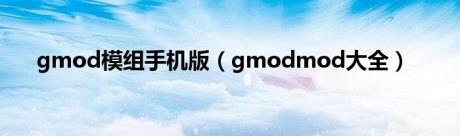 gmod模组手机版（gmodmod大全）