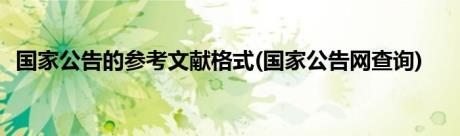 国家公告的参考文献格式(国家公告网查询)