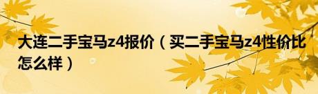 大连二手宝马z4报价（买二手宝马z4性价比怎么样）