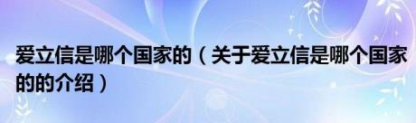 爱立信是哪个国家的（关于爱立信是哪个国家的的介绍）