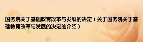 国务院关于基础教育改革与发展的决定（关于国务院关于基础教育改革与发展的决定的介绍）