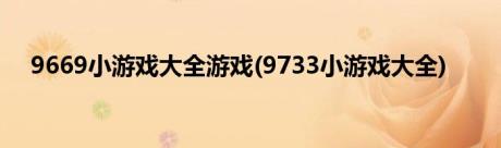 9669小游戏大全游戏(9733小游戏大全)