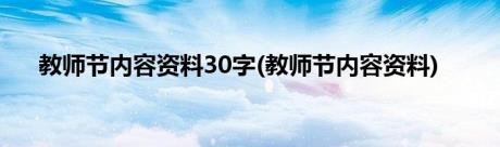 教师节内容资料30字(教师节内容资料)