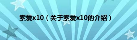 索爱x10（关于索爱x10的介绍）