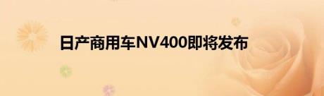 日产商用车NV400即将发布