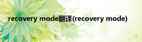 recovery mode翻译(recovery mode)