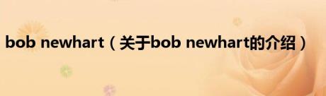 bob newhart（关于bob newhart的介绍）