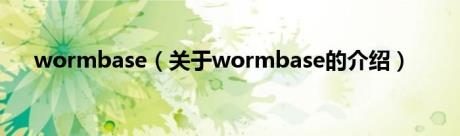 wormbase（关于wormbase的介绍）