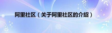 阿里社区（关于阿里社区的介绍）