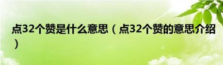 点32个赞是什么意思（点32个赞的意思介绍）