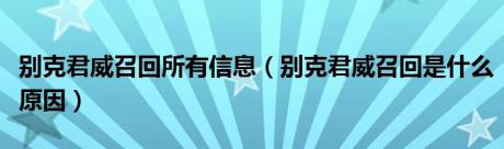 别克君威召回所有信息（别克君威召回是什么原因）