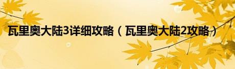 瓦里奥大陆3详细攻略（瓦里奥大陆2攻略）