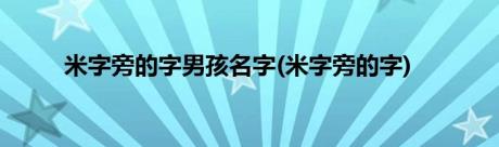 米字旁的字男孩名字(米字旁的字)