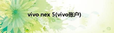 vivo nex 5(vivo账户)