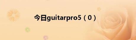 今日guitarpro5（0）