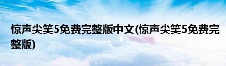 惊声尖笑5免费完整版中文(惊声尖笑5免费完整版)