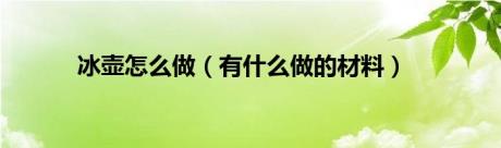 冰壶怎么做（有什么做的材料）