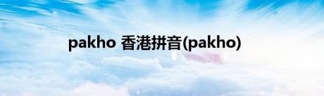 pakho 香港拼音(pakho)
