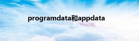 programdata和appdata