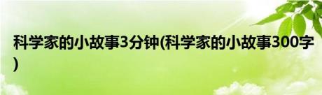 科学家的小故事3分钟(科学家的小故事300字)